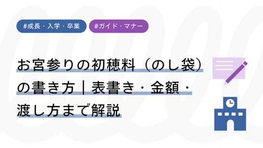 【見本付き】お宮参りの初穂料（のし袋）の書き方｜表書き・金額・渡し方まで解説