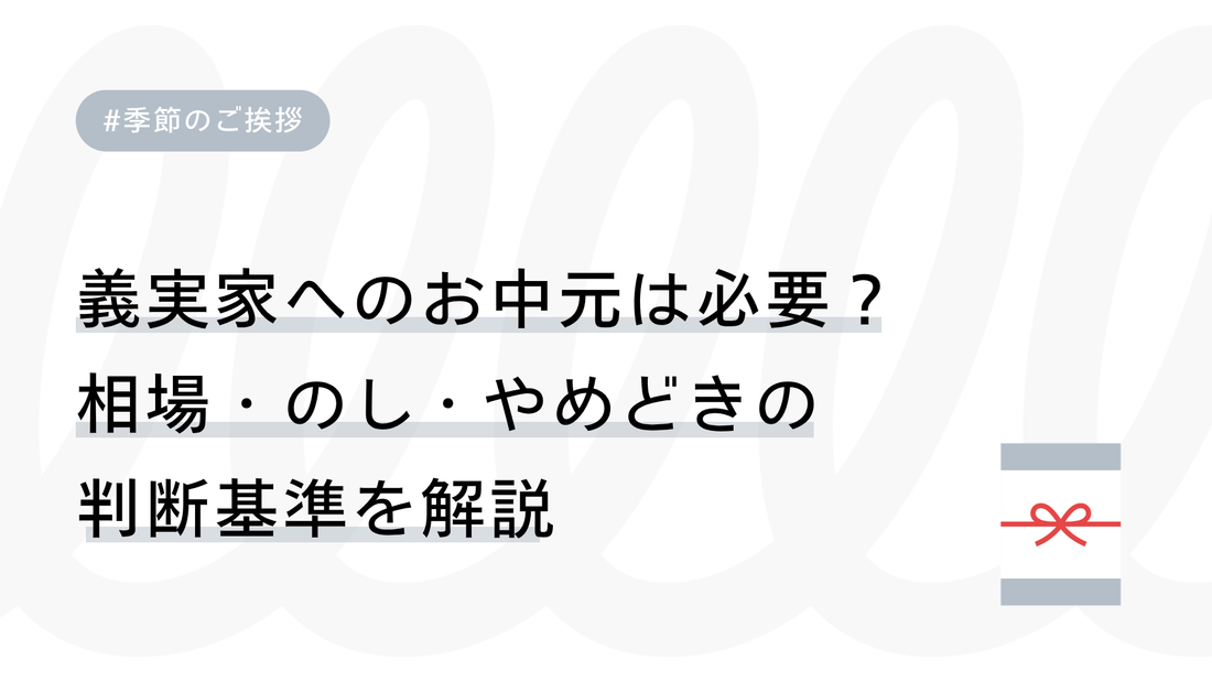 義実家へのお中元は必要？相場・のし・やめどきの判断基準を解説