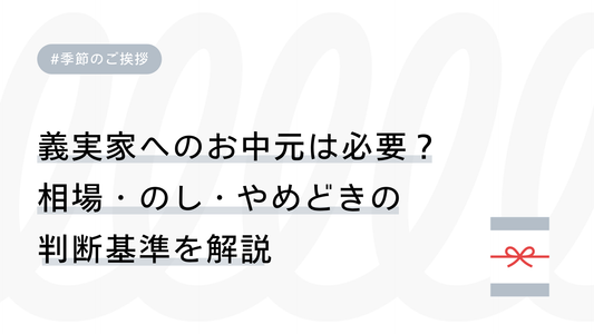 義実家へのお中元は必要？相場・のし・やめどきの判断基準を解説