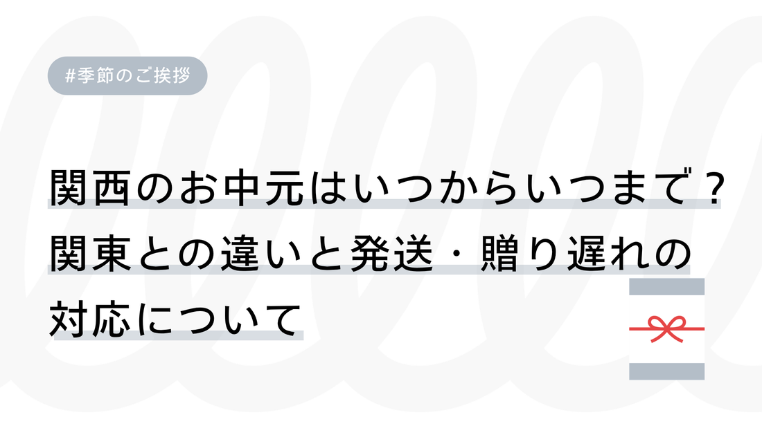 関西のお中元はいつからいつまで？関東との違いと発送・贈り遅れの対応について