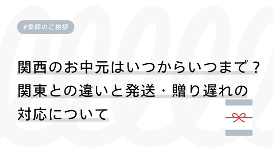 関西のお中元はいつからいつまで？関東との違いと発送・贈り遅れの対応について