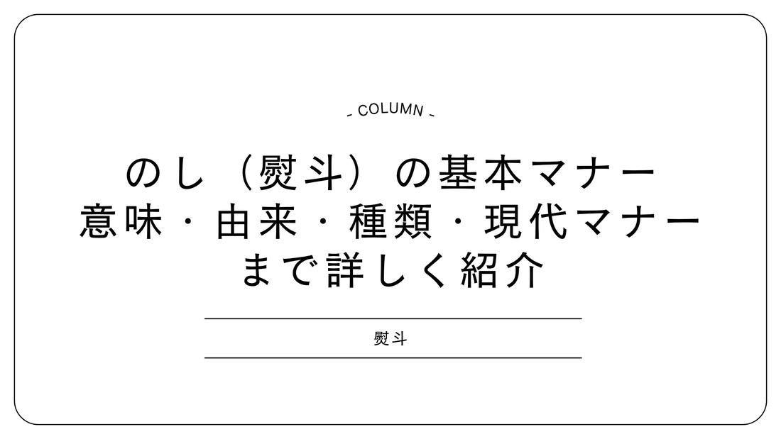 【2025年版】のし（熨斗）の基本マナー｜意味・由来・種類・現代マナーまで詳しく紹介