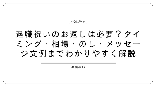 退職祝いのお返しは必要？タイミング・相場・のし・メッセージ文例までわかりやすく解説