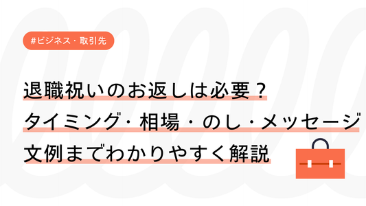 退職祝いのお返しは必要？タイミング・相場・のし・メッセージ文例までわかりやすく解説