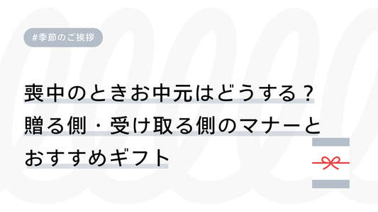 喪中のときお中元はどうする？贈る側・受け取る側のマナーとおすすめギフト