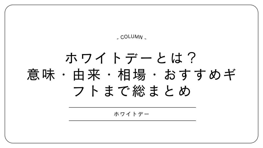 ホワイトデーとは？意味・由来・相場・おすすめギフトまで総まとめ