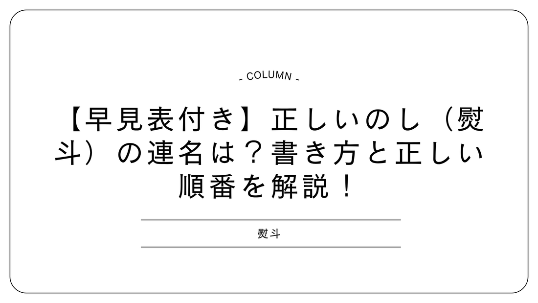 【早見表付き】正しいのし（熨斗）の連名は？書き方と正しい順番を解説！