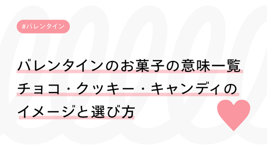 バレンタインのお菓子の意味一覧｜チョコ・クッキー・キャンディのイメージと選び方