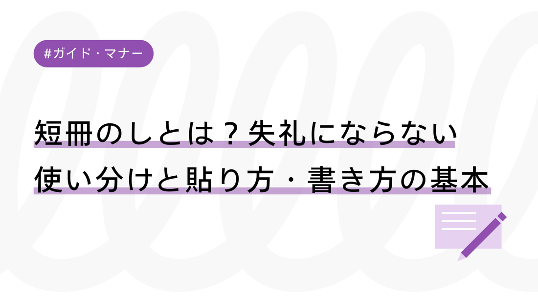 短冊のしとは？失礼にならない使い分けと貼り方・書き方の基本