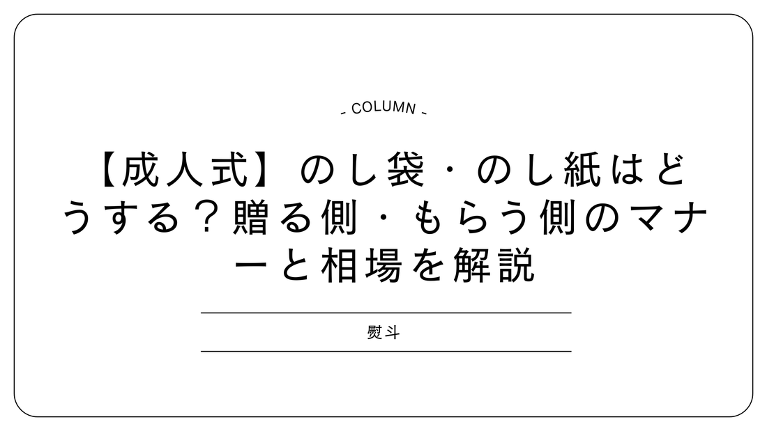 【成人式】のし袋・のし紙はどうする？贈る側・もらう側のマナーと相場を解説