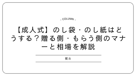 【成人式】のし袋・のし紙はどうする？贈る側・もらう側のマナーと相場を解説