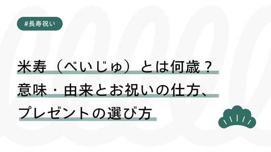 米寿（べいじゅ）とは何歳？意味・由来とお祝いの仕方、プレゼントの選び方