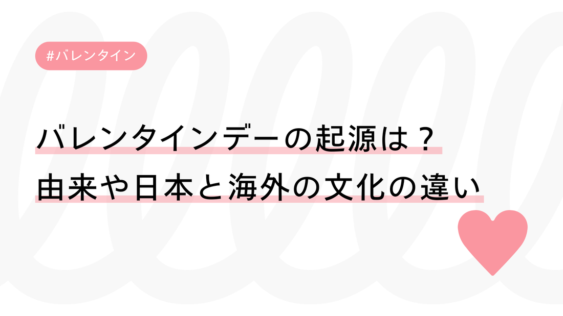 バレンタインデーの起源は？由来や日本と海外の文化の違いをわかりやすく解説