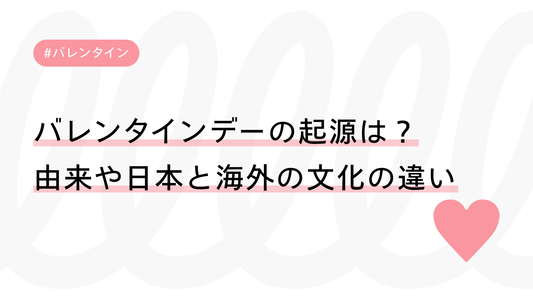 バレンタインデーの起源は？由来や日本と海外の文化の違いをわかりやすく解説