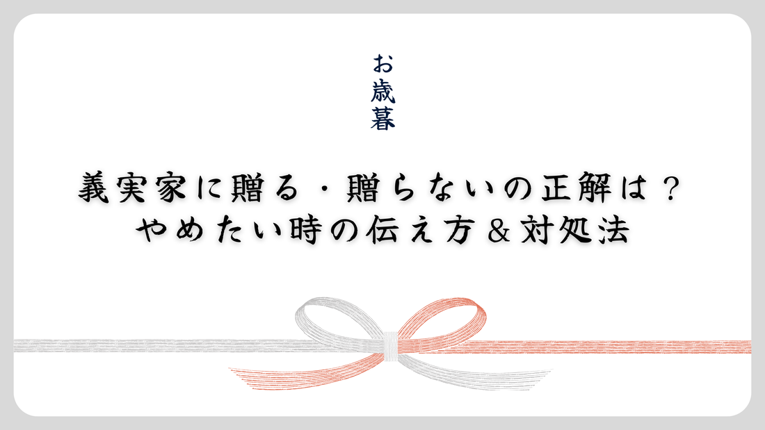 【お歳暮】義実家に贈る・贈らないの正解は？やめたい時の伝え方＆対処法