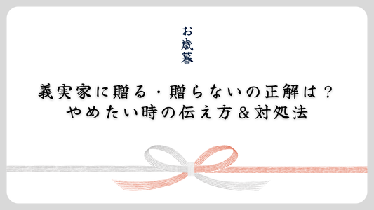 【お歳暮】義実家に贈る・贈らないの正解は？やめたい時の伝え方＆対処法