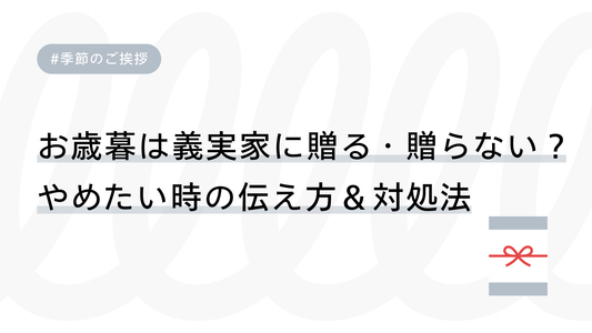 【お歳暮】義実家に贈る・贈らないの正解は？やめたい時の伝え方＆対処法