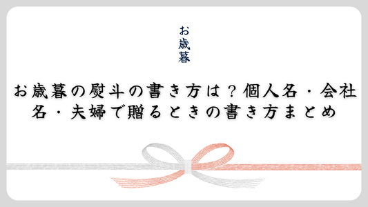 お歳暮の熨斗（のし）の書き方は？個人名・会社名・夫婦で贈るときの書き方まとめ