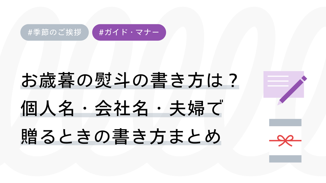 お歳暮の熨斗（のし）の書き方は？個人名・会社名・夫婦で贈るときの書き方まとめ