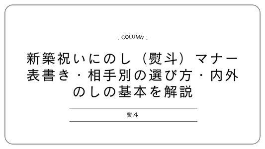 新築祝いにのし（熨斗）マナー｜表書き・相手別の選び方・内外のしの基本を解説