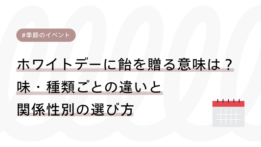 ホワイトデーに飴を贈る意味は？味・種類ごとの違いと関係性別の選び方