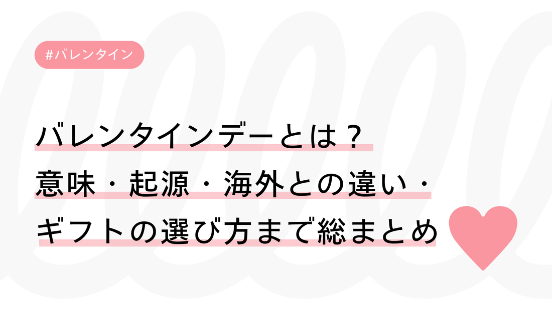 バレンタインデーとは？意味・起源・海外との違い・ギフトの選び方まで総まとめ