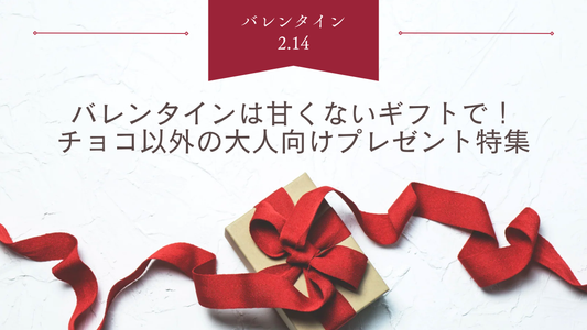 バレンタインは甘くないギフトで！チョコ以外の大人向けプレゼント特集
