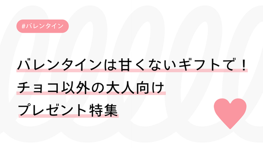 バレンタインは甘くないギフトで！チョコ以外の大人向けプレゼント特集