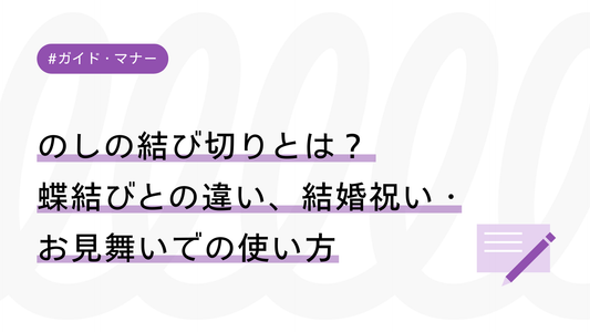 【図解】のしの結び切りとは？蝶結びとの違い、結婚祝い・お見舞いでの使い方を解説