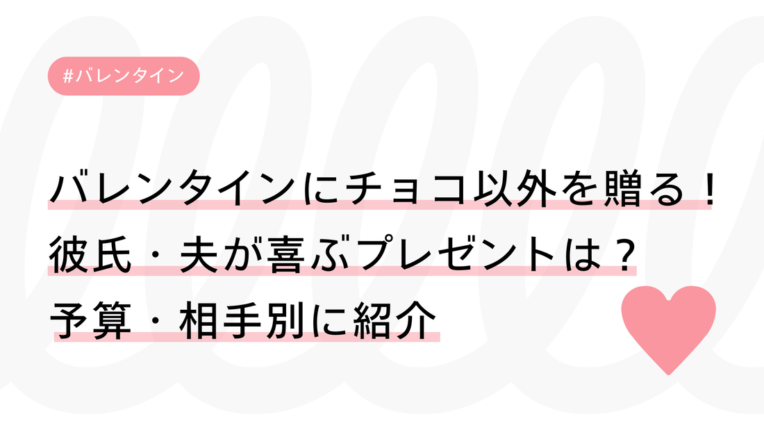 バレンタインにチョコ以外を贈る！彼氏・夫が喜ぶプレゼントは？予算・相手別に紹介