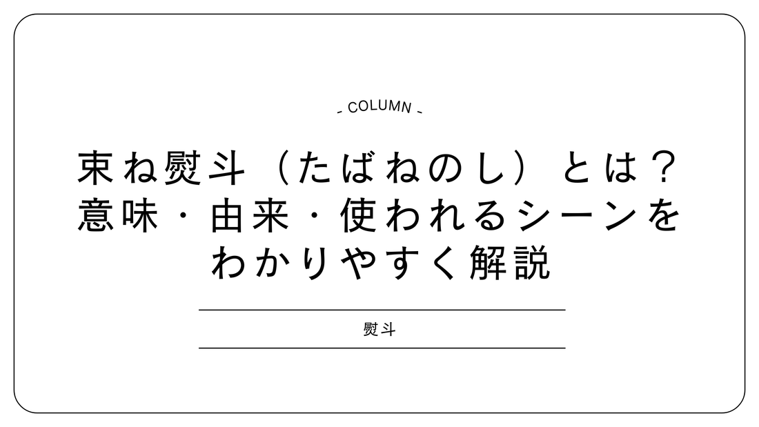 束ね熨斗（たばねのし）とは？意味・由来・使われるシーンをわかりやすく解説