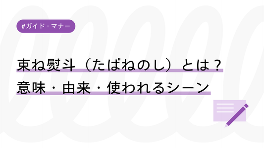 束ね熨斗（たばねのし）とは？意味・由来・使われるシーンをわかりやすく解説