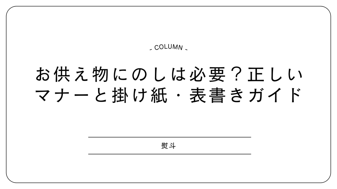 お供え物にのしは必要？正しいマナーと掛け紙・表書きガイド