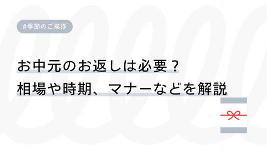 お中元のお返しは必要？相場や時期、マナーなどを解説