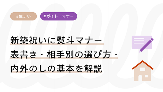 新築祝いにのし（熨斗）マナー｜表書き・相手別の選び方・内外のしの基本を解説