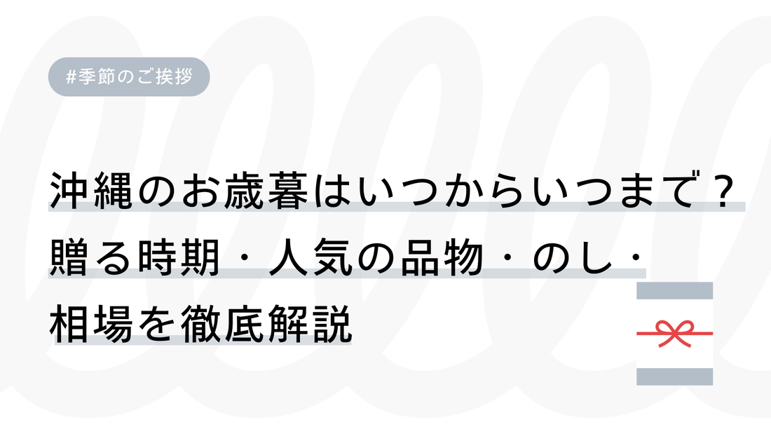 沖縄のお歳暮はいつからいつまで？贈る時期・人気の品物・のし・相場を徹底解説