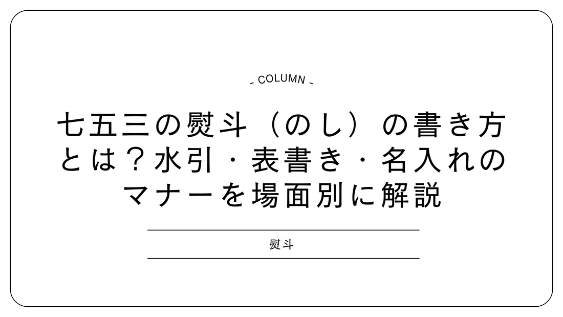 七五三の熨斗（のし）の書き方とは？水引・表書き・名入れのマナーを場面別に解説