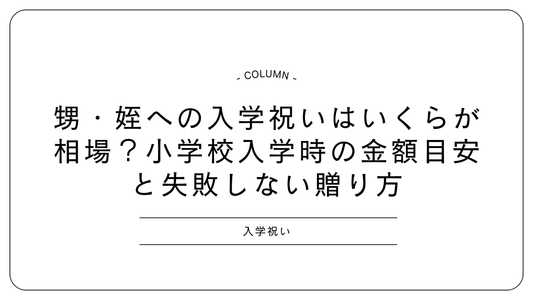 甥・姪への入学祝いはいくらが相場？小学校入学時の金額目安と失敗しない贈り方