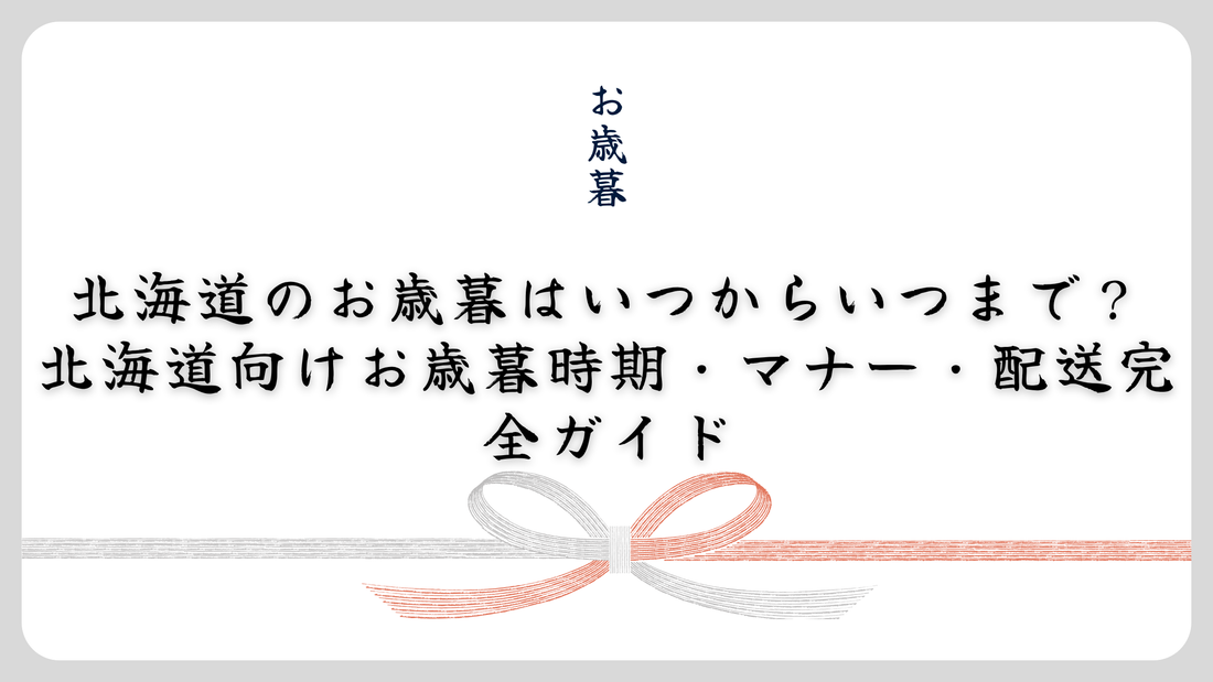 北海道のお歳暮はいつからいつまで？北海道向けお歳暮時期・マナー・配送完全ガイド