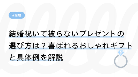 結婚祝いで被らないプレゼントの選び方とは？喜ばれるおしゃれギフトと具体例を解説