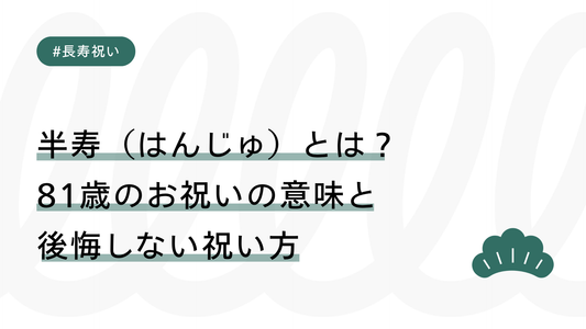 半寿（はんじゅ）とは？81歳のお祝いの意味と後悔しない祝い方
