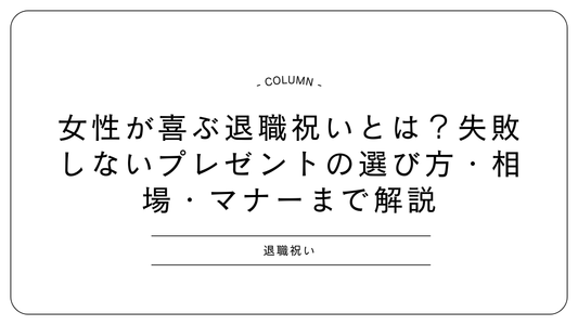 女性が喜ぶ退職祝いとは？失敗しないプレゼントの選び方・相場・マナーまで解説