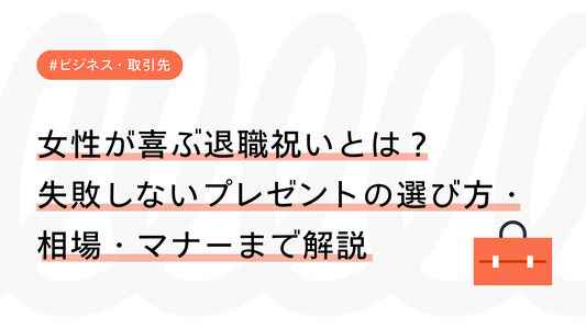 女性が喜ぶ退職祝いとは？失敗しないプレゼントの選び方・相場・マナーまで解説