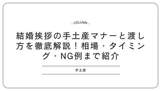 結婚挨拶の手土産マナーと渡し方を徹底解説!相場・タイミング・NG例まで紹介