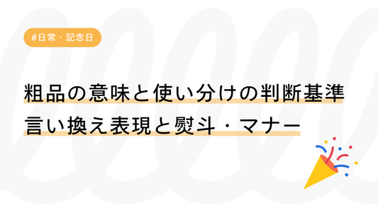 粗品の意味と使い分けの判断基準｜言い換え表現とのし・マナーも解説