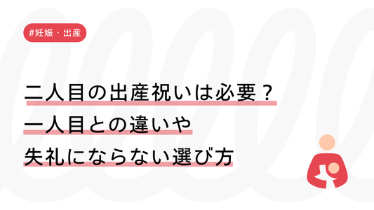 二人目の出産祝いは必要？一人目との違いや失礼にならない選び方を解説