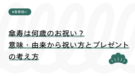 傘寿（さんじゅ）は何歳のお祝い？意味・由来から祝い方とプレゼントの考え方