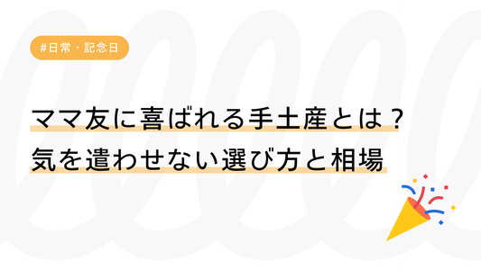 ママ友に喜ばれる手土産とは？気を遣わせない選び方と相場を解説