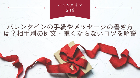 バレンタインの手紙やメッセージの書き方は？相手別の例文・重くならないコツを解説