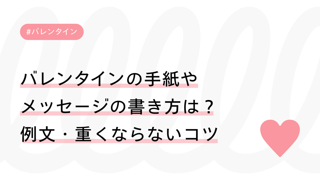 バレンタインの手紙やメッセージの書き方は？相手別の例文・重くならないコツを解説